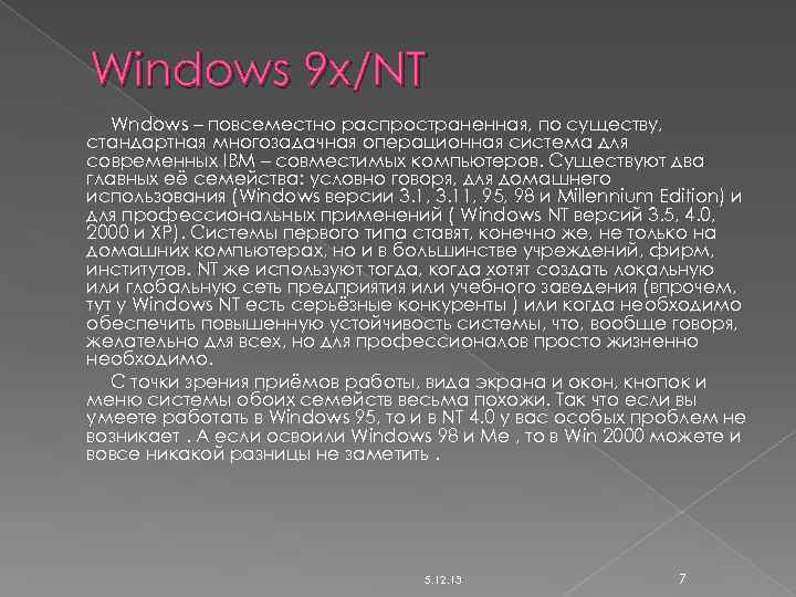 Windows 9 x/NT Wndows – повсеместно распространенная, по существу, стандартная многозадачная операционная система для