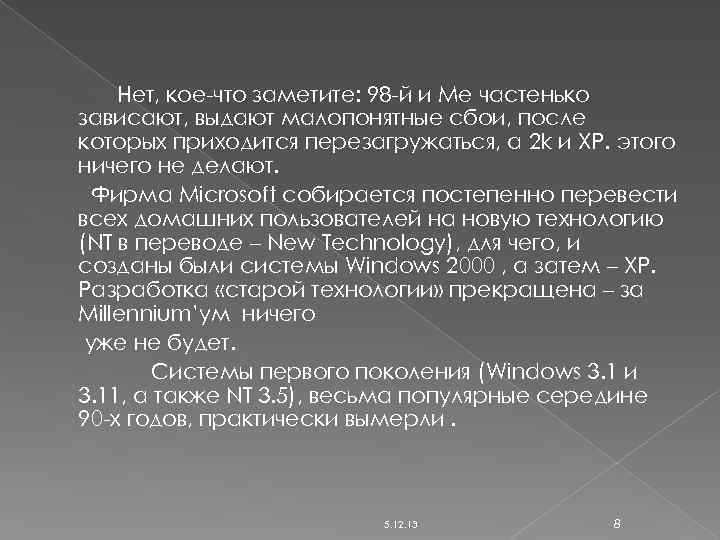 Нет, кое-что заметите: 98 -й и Ме частенько зависают, выдают малопонятные сбои, после которых