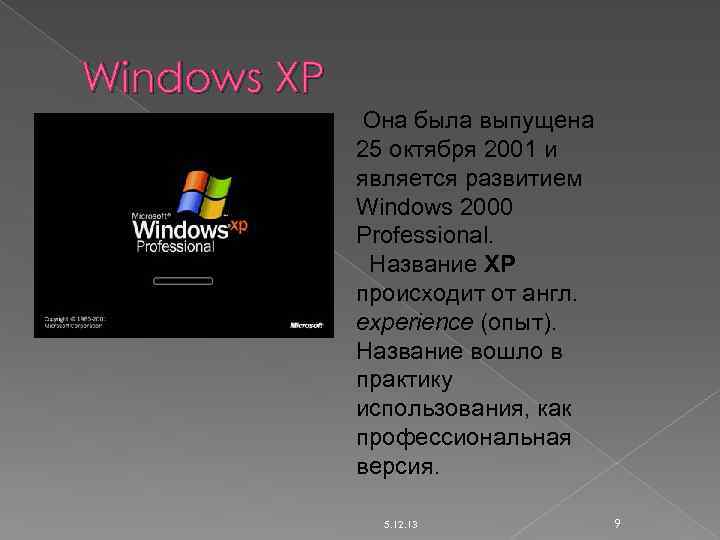 Windows XP Она была выпущена 25 октября 2001 и является развитием Windows 2000 Professional.