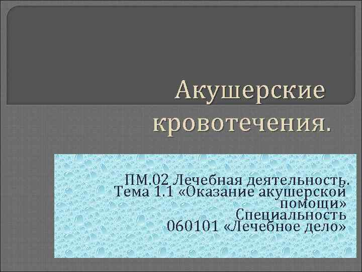 Пм 02 лечебная деятельность. Темы для презентации Акушерство. Акушерские кровотечения презентация. Акушерские кровотечения.