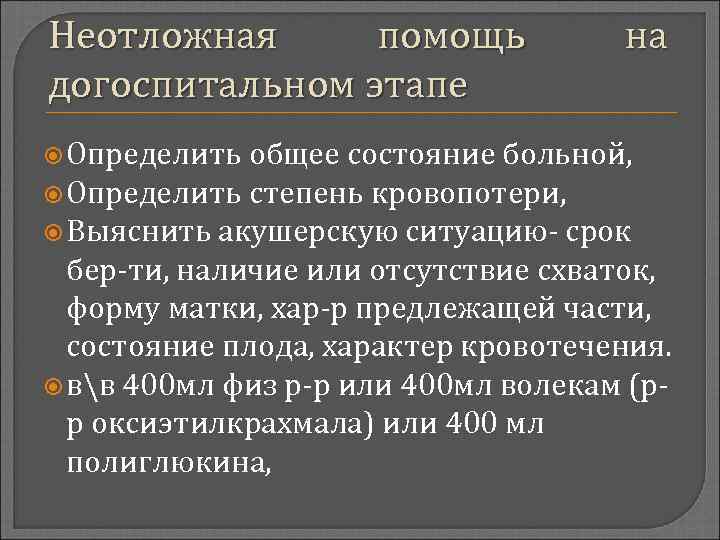 Неотложная помощь догоспитальном этапе Определить на общее состояние больной, Определить степень кровопотери, Выяснить акушерскую