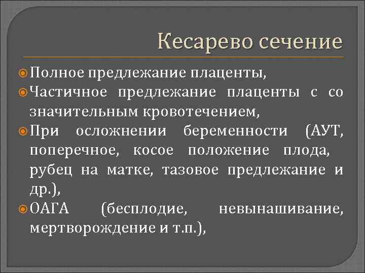 Кесарево сечение Полное предлежание плаценты, Частичное предлежание плаценты с со значительным кровотечением, При осложнении