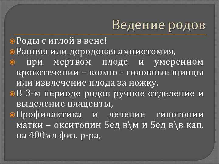 Ведение родов Роды с иглой в вене! Ранняя или дородовая амниотомия, при мертвом плоде