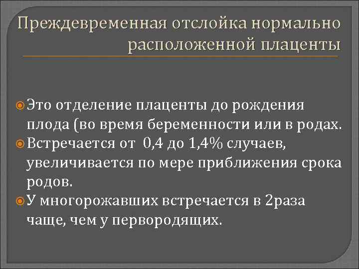 Преждевременная отслойка нормально расположенной плаценты Это отделение плаценты до рождения плода (во время беременности