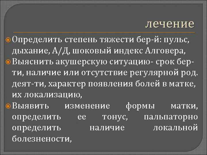 лечение Определить степень тяжести бер-й: пульс, дыхание, А/Д, шоковый индекс Алговера, Выяснить акушерскую ситуацию-