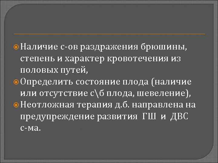  Наличие с-ов раздражения брюшины, степень и характер кровотечения из половых путей, Определить состояние