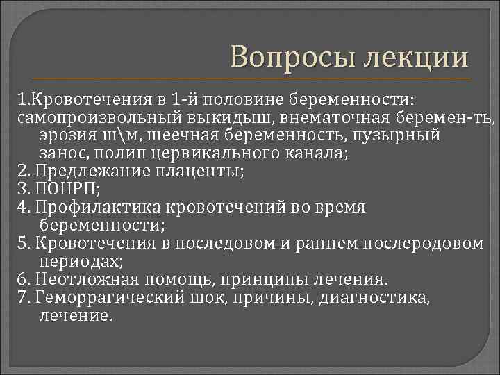 Вопросы лекции 1. Кровотечения в 1 -й половине беременности: самопроизвольный выкидыш, внематочная беремен-ть, эрозия