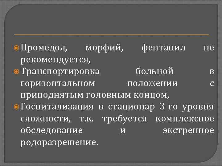  Промедол, морфий, фентанил не рекомендуется, Транспортировка больной в горизонтальном положении с приподнятым головным