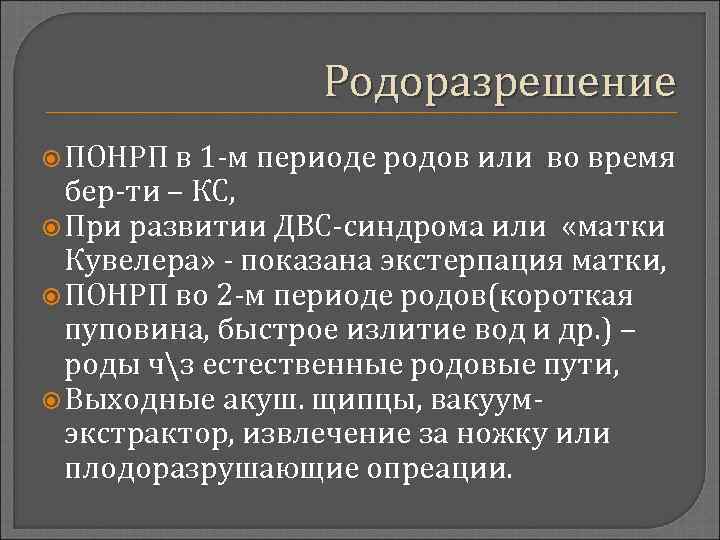 Родоразрешение ПОНРП в 1 -м периоде родов или во время бер-ти – КС, При