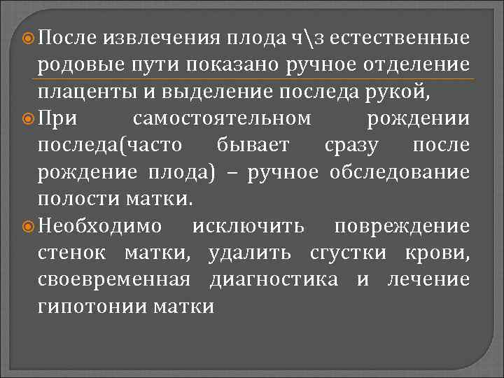 После извлечения плода чз естественные родовые пути показано ручное отделение плаценты и выделение