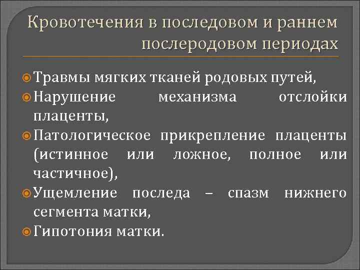 Кровотечения в последовом и раннем послеродовом периодах Травмы мягких тканей родовых путей, Нарушение механизма