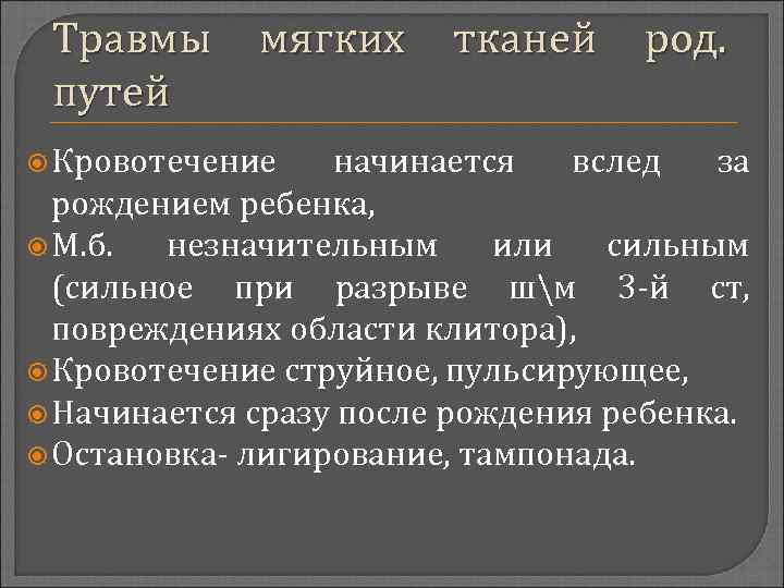 Травмы путей мягких Кровотечение тканей род. начинается вслед за рождением ребенка, М. б. незначительным