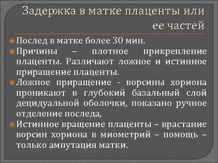 Задержка в матке плаценты или ее частей Послед в матке более 30 мин. Причины