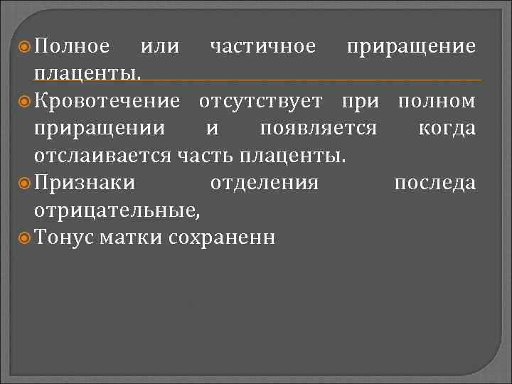  Полное или частичное приращение плаценты. Кровотечение отсутствует при полном приращении и появляется когда