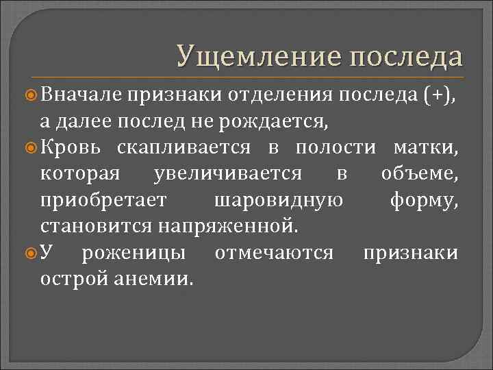 Ущемление последа Вначале признаки отделения последа (+), а далее послед не рождается, Кровь скапливается