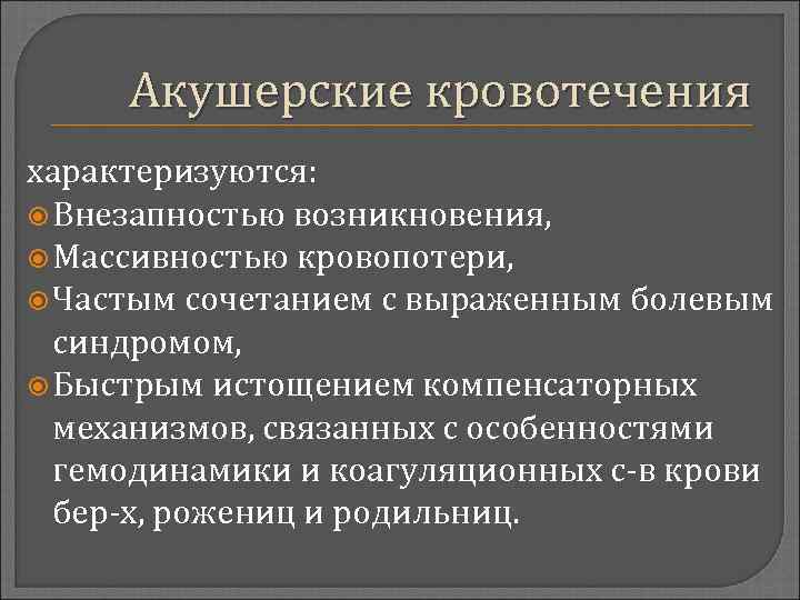 Акушерские кровотечения характеризуются: Внезапностью возникновения, Массивностью кровопотери, Частым сочетанием с выраженным болевым синдромом, Быстрым