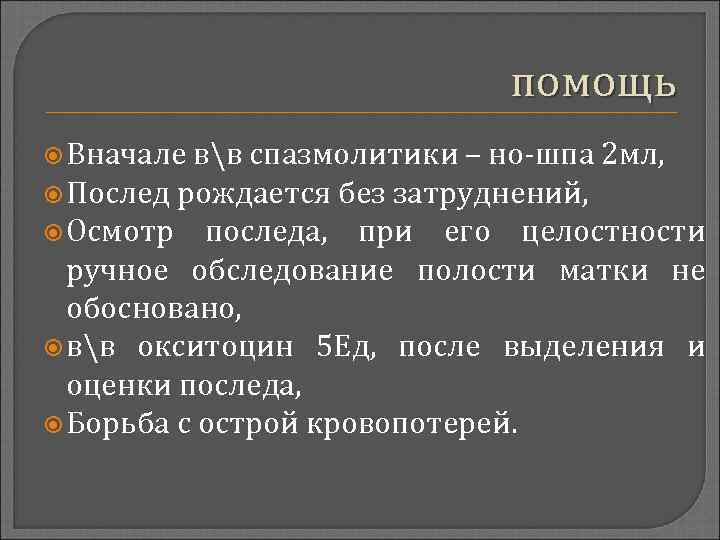 помощь Вначале вв спазмолитики – но-шпа 2 мл, Послед рождается без затруднений, Осмотр последа,