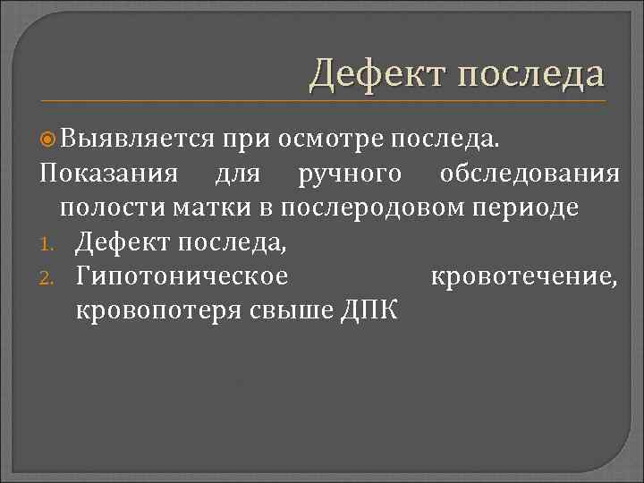 Дефект последа Выявляется при осмотре последа. Показания для ручного обследования полости матки в послеродовом