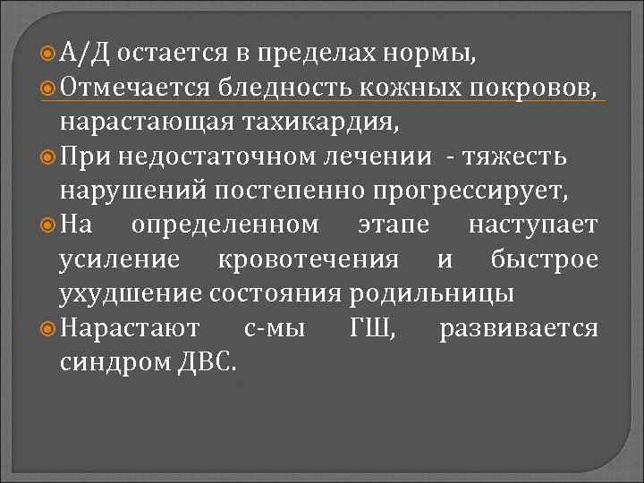  А/Д остается в пределах нормы, Отмечается бледность кожных покровов, нарастающая тахикардия, При недостаточном