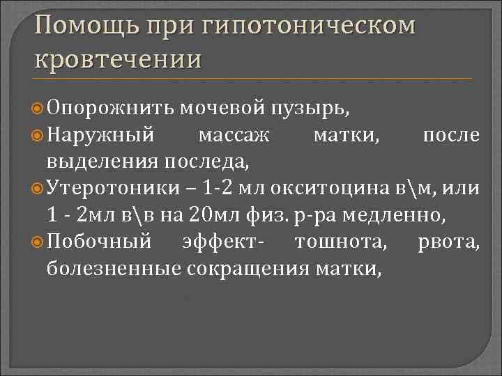 Помощь при гипотоническом кровтечении Опорожнить мочевой пузырь, Наружный массаж матки, после выделения последа, Утеротоники