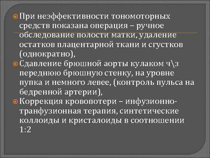  При неэффективности тономоторных средств показана операция – ручное обследование полости матки, удаление остатков