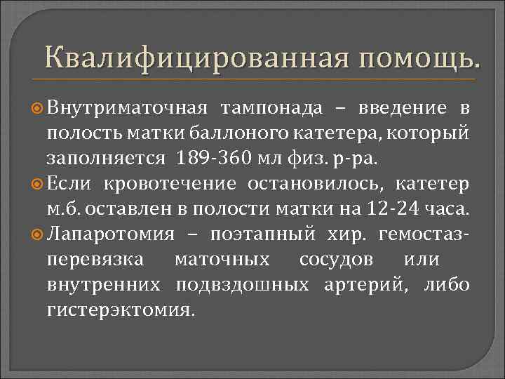 Квалифицированная помощь. Внутриматочная тампонада – введение в полость матки баллоного катетера, который заполняется 189
