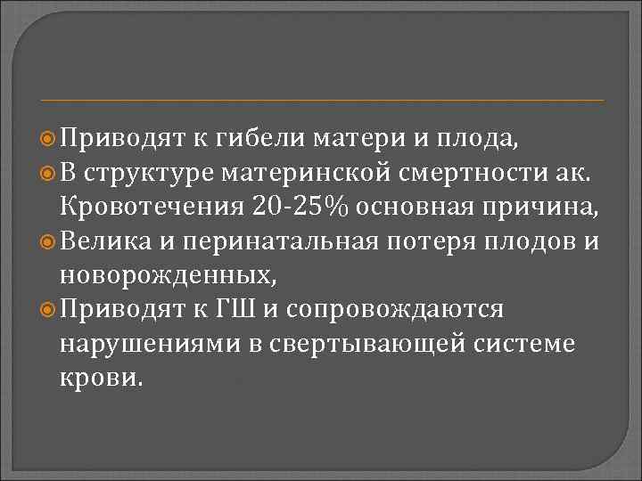  Приводят к гибели матери и плода, В структуре материнской смертности ак. Кровотечения 20