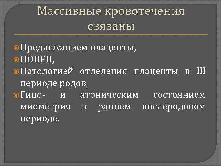 Массивные кровотечения связаны Предлежанием плаценты, ПОНРП, Патологией отделения плаценты в III периоде родов, Гипои