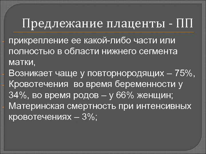 Предлежание плаценты - ПП - - прикрепление ее какой-либо части или полностью в области