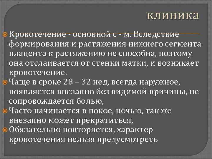 клиника Кровотечение - основной с - м. Вследствие формирования и растяжения нижнего сегмента плацента