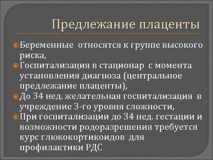Предлежание плаценты Беременные относятся к группе высокого риска, Госпитализация в стационар с момента установления