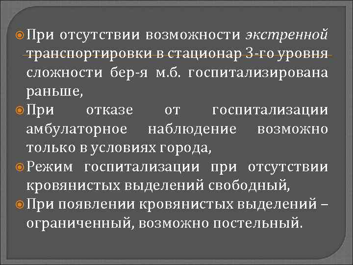  При отсутствии возможности экстренной транспортировки в стационар 3 -го уровня сложности бер-я м.