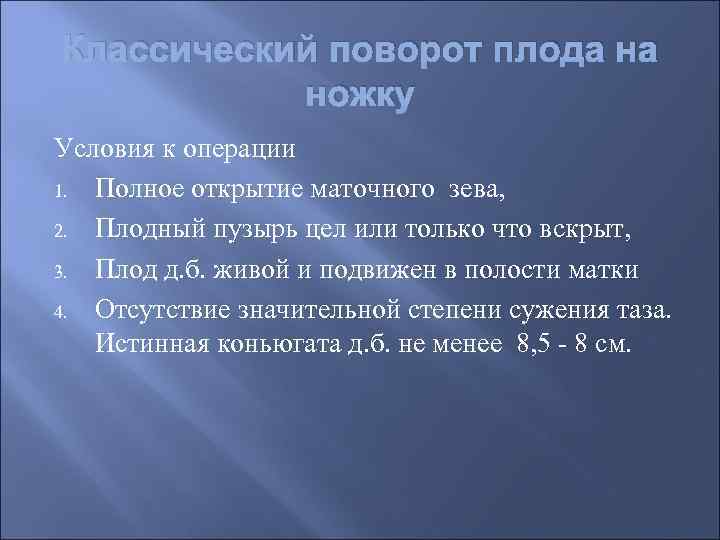 Классический поворот плода на ножку Условия к операции 1. Полное открытие маточного зева, 2.