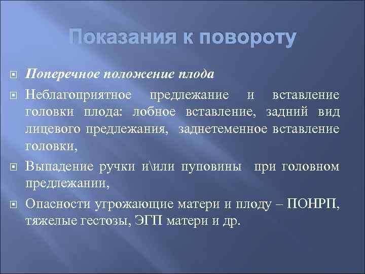 Показания к повороту Поперечное положение плода Неблагоприятное предлежание и вставление головки плода: лобное вставление,