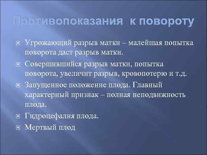 Противопоказания к повороту Угрожающий разрыв матки – малейшая попытка поворота даст разрыв матки. Совершившийся