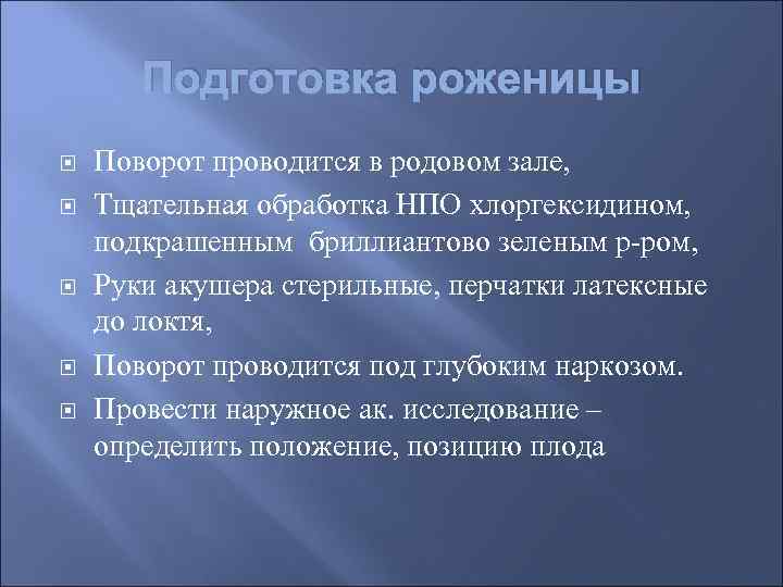 Подготовка роженицы Поворот проводится в родовом зале, Тщательная обработка НПО хлоргексидином, подкрашенным бриллиантово зеленым