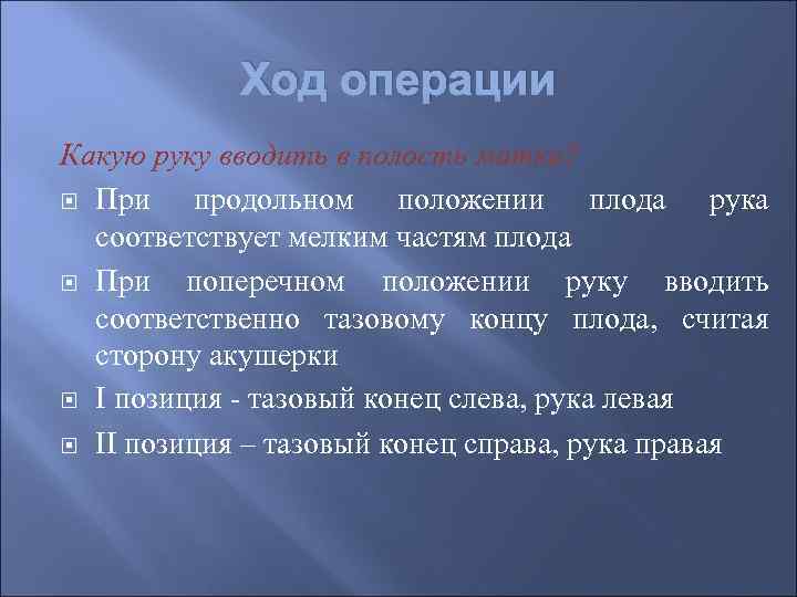 Ход операции Какую руку вводить в полость матки? При продольном положении плода рука соответствует