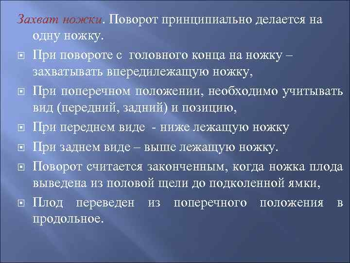 Захват ножки. Поворот принципиально делается на одну ножку. При повороте с головного конца на