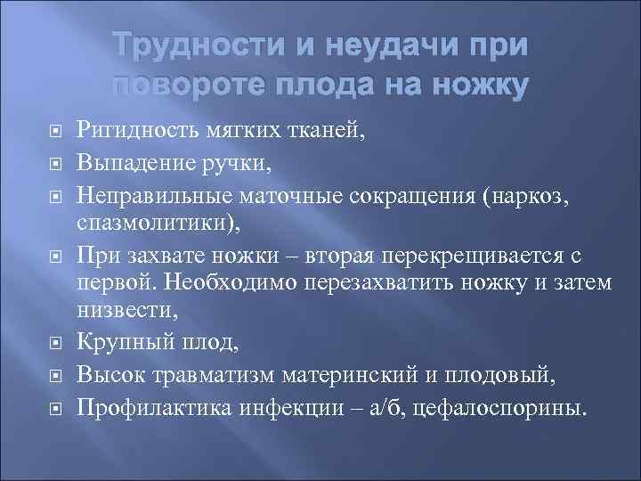 Трудности и неудачи при повороте плода на ножку Ригидность мягких тканей, Выпадение ручки, Неправильные