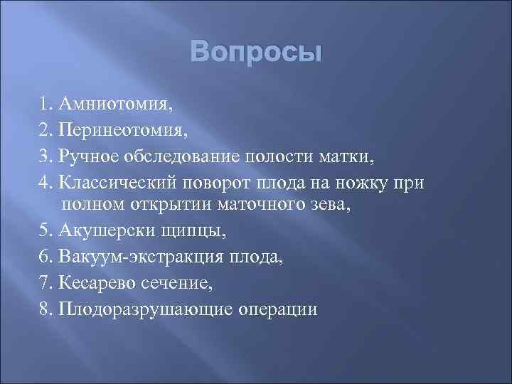 Вопросы 1. Амниотомия, 2. Перинеотомия, 3. Ручное обследование полости матки, 4. Классический поворот плода
