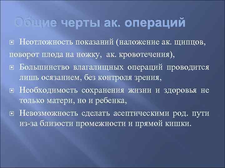 Общие черты ак. операций Неотложность показаний (наложение ак. щипцов, поворот плода на ножку, ак.