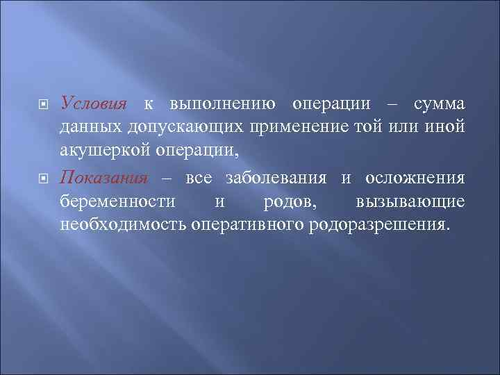  Условия к выполнению операции – сумма данных допускающих применение той или иной акушеркой