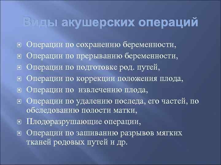 Виды акушерских операций Операции по сохранению беременности, Операции по прерыванию беременности, Операции по подготовке