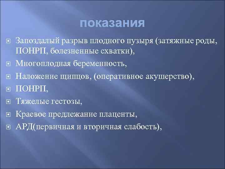 показания Запоздалый разрыв плодного пузыря (затяжные роды, ПОНРП, болезненные схватки), Многоплодная беременность, Наложение щипцов,