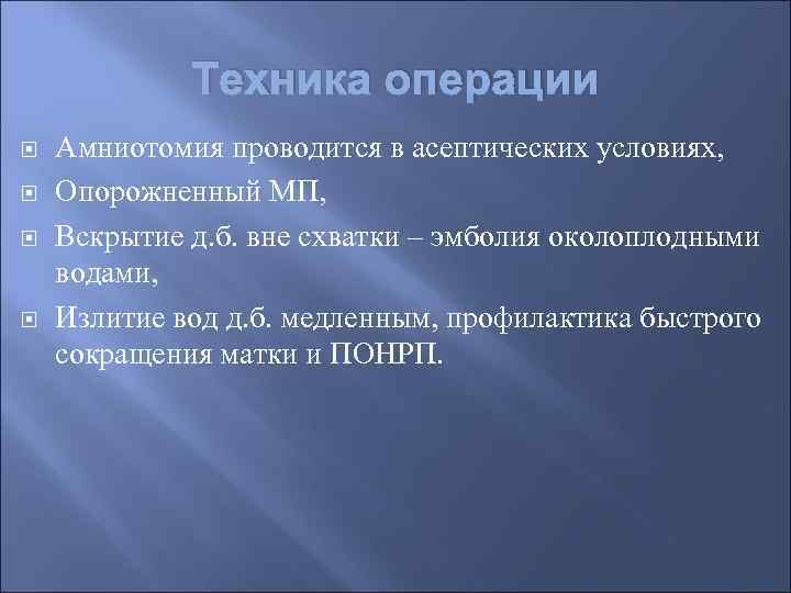Техника операции Амниотомия проводится в асептических условиях, Опорожненный МП, Вскрытие д. б. вне схватки