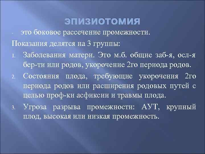эпизиотомия это боковое рассечение промежности. Показания делятся на 3 группы: 1. Заболевания матери. Это