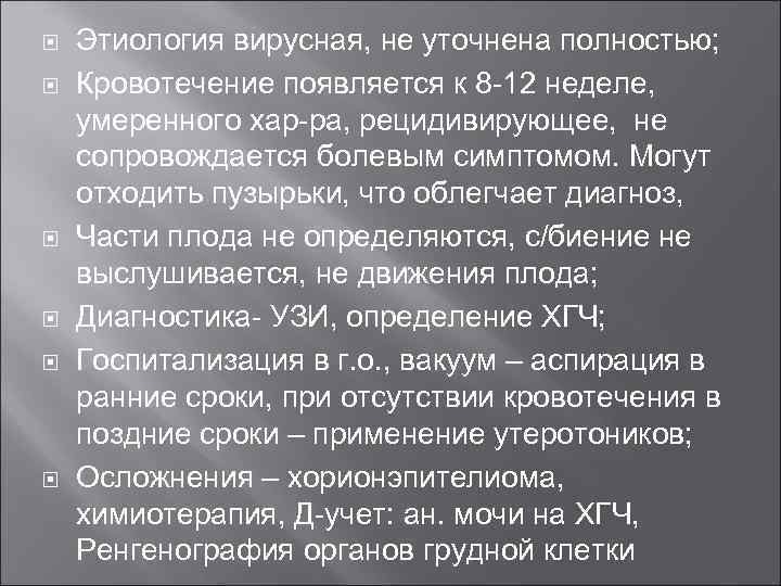  Этиология вирусная, не уточнена полностью; Кровотечение появляется к 8 -12 неделе, умеренного хар-ра,