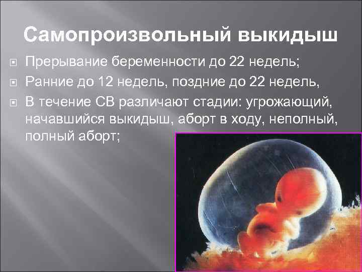 Самопроизвольный выкидыш Прерывание беременности до 22 недель; Ранние до 12 недель, поздние до 22