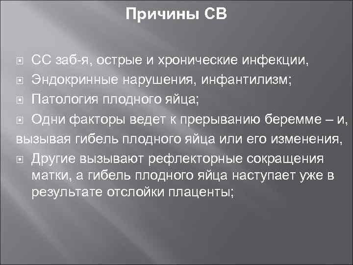 Причины СВ СС заб-я, острые и хронические инфекции, Эндокринные нарушения, инфантилизм; Патология плодного яйца;