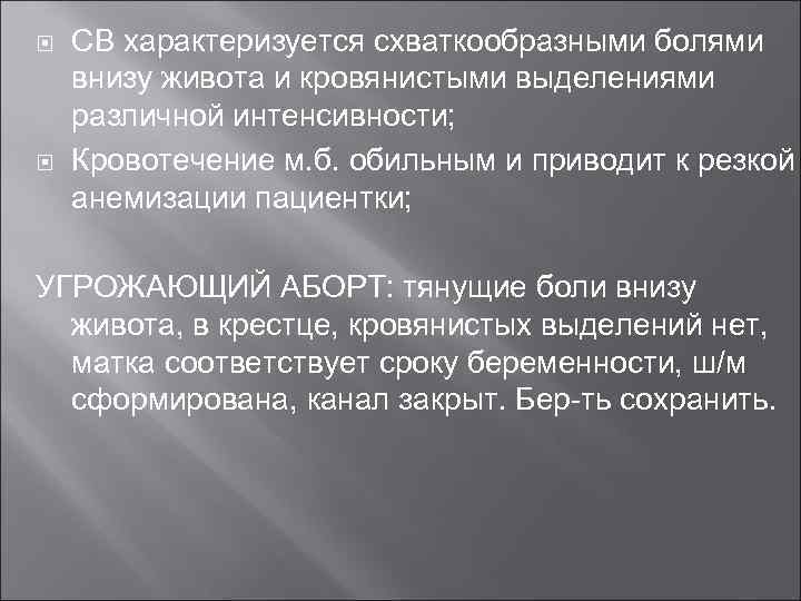  СВ характеризуется схваткообразными болями внизу живота и кровянистыми выделениями различной интенсивности; Кровотечение м.